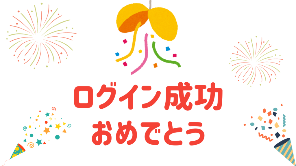PADで自動ログイン成功
