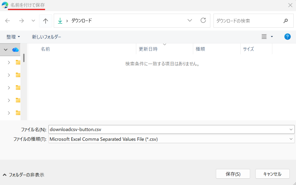 「名前を付けて保存」ダイアログを操作する