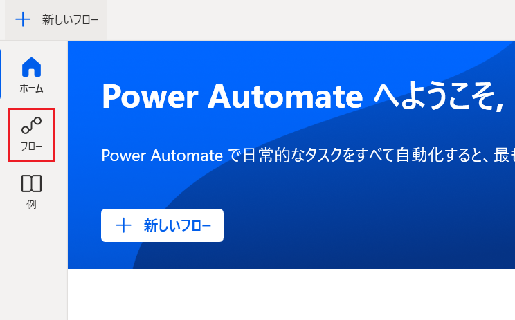 PADで新規フローを作成