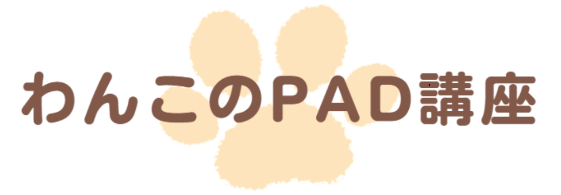 わんこのPAD講座