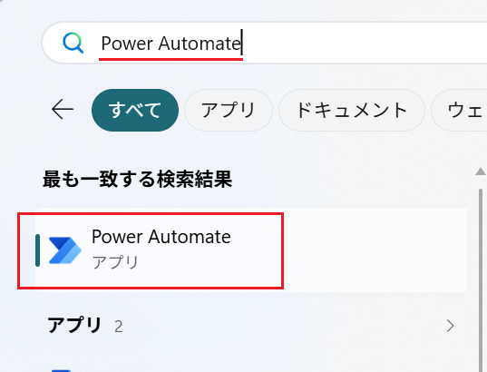 Power Automateを起動しよう