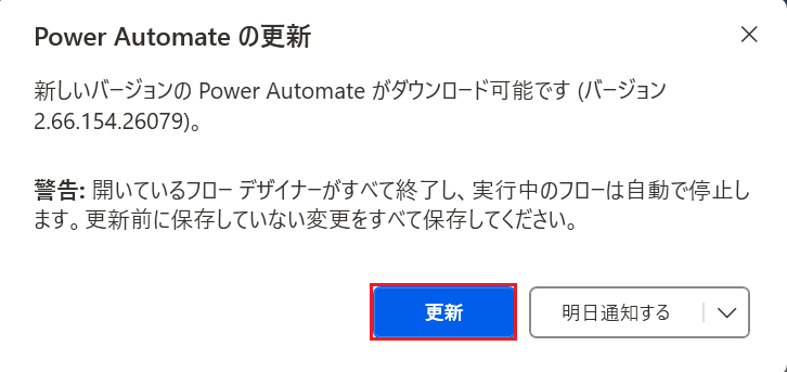 Power Automateを更新しよう